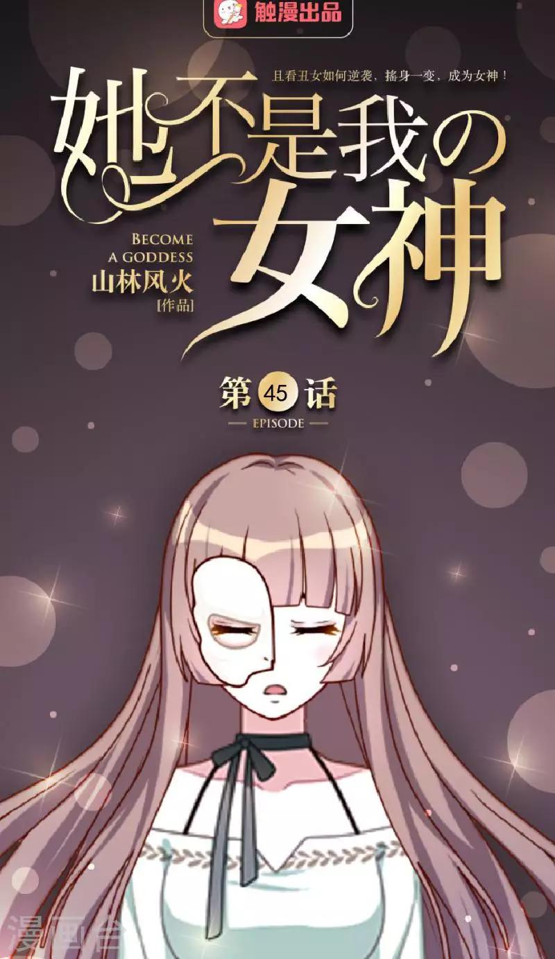 她不是我女神 - 第45话 封印解除 - 1