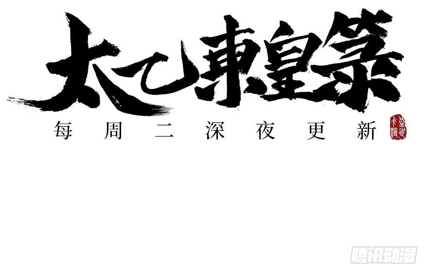 太乙东皇箓（在线招魂） - 预 告 - 3