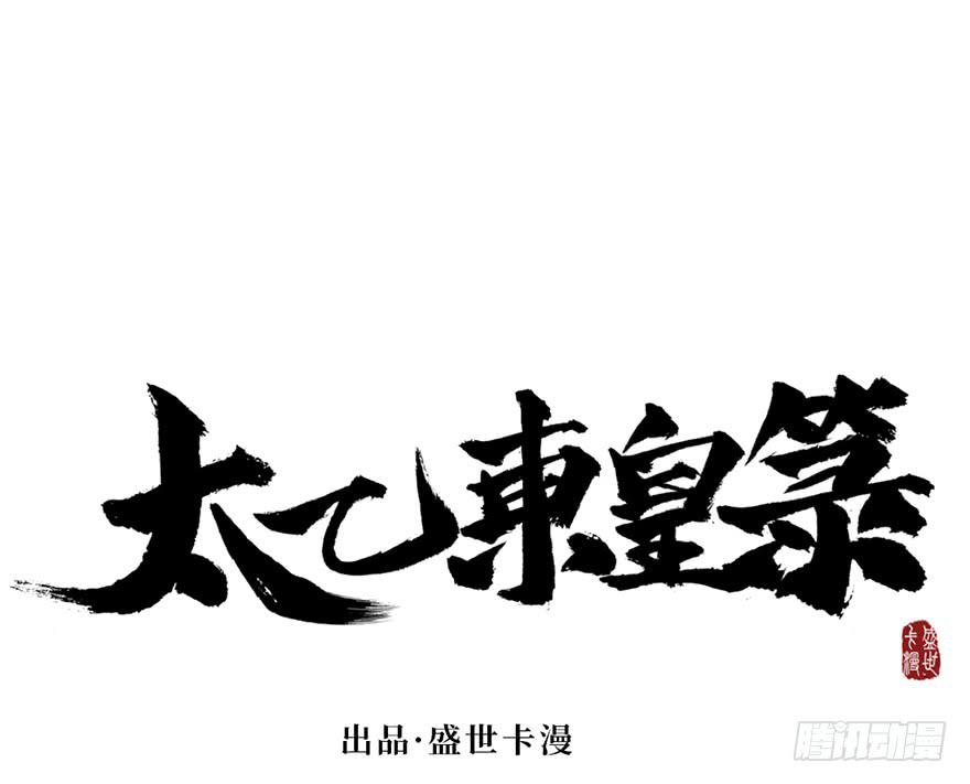 太乙东皇箓（在线招魂） - 第十四话(1/3) - 5