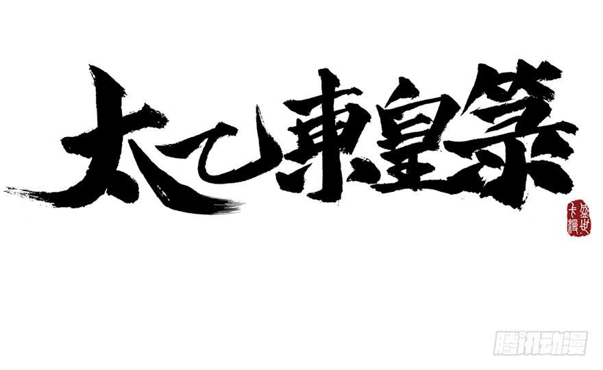 太乙东皇箓（在线招魂） - 第二话(1/4) - 5