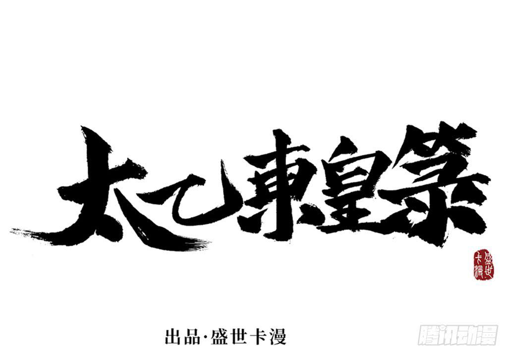 太乙东皇箓（在线招魂） - 第八话(1/3) - 7