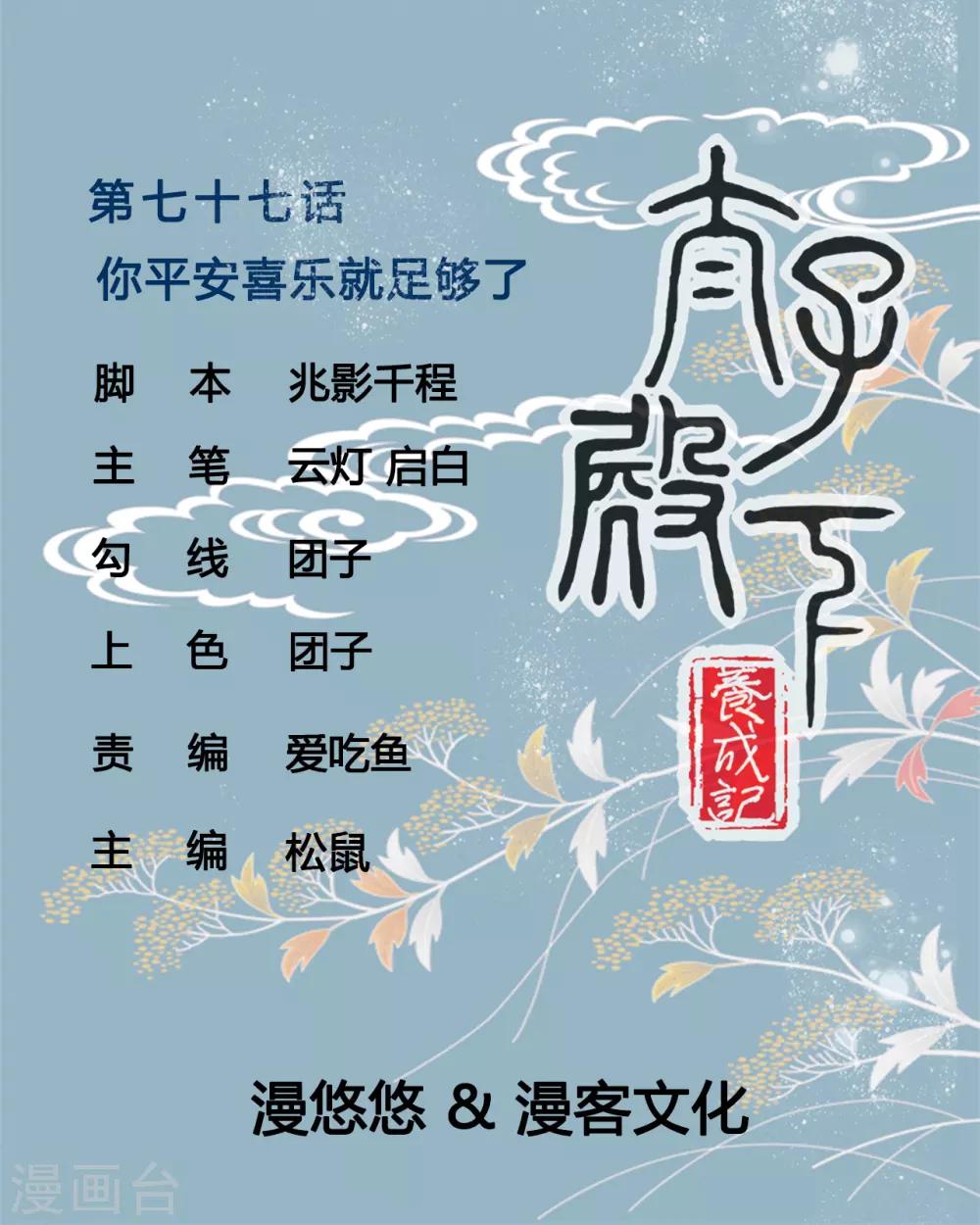 第77话 你平安喜乐就足够了-第77话