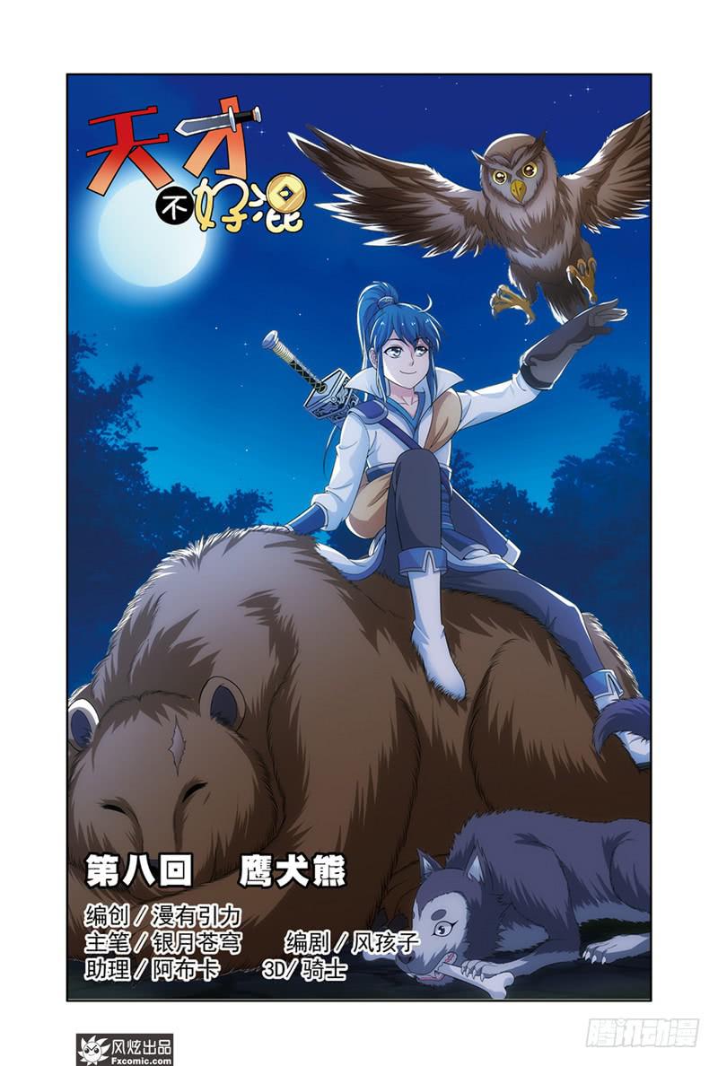 第8话 鹰犬熊（1）-第15话