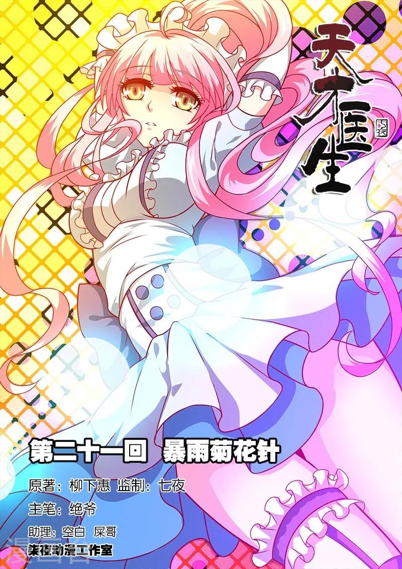 第21话 暴雨菊花针-第21话