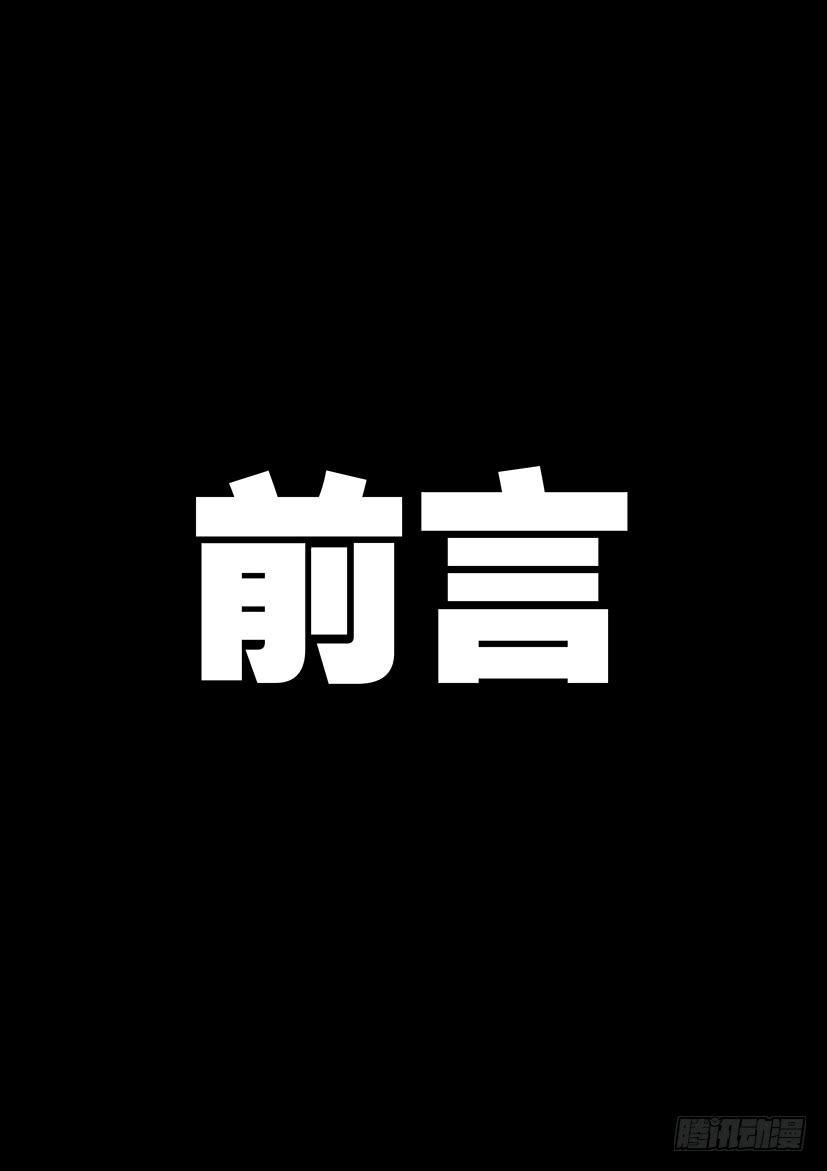 前言-第1话