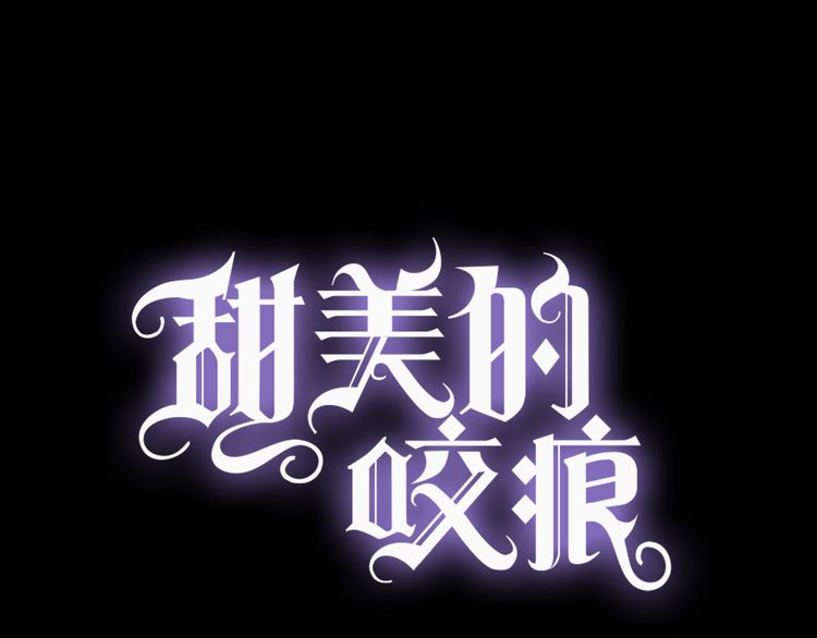 甜美的咬痕 - 誓約篇 第44話 兄長的守護(1/3) - 1