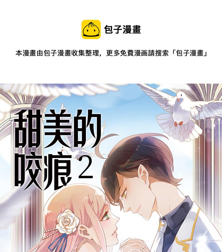 甜美的咬痕 - 《甜美的咬痕2》單行本甜蜜預售 - 1