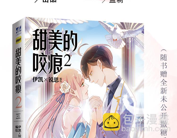 甜美的咬痕 - 《甜美的咬痕2》單行本甜蜜預售 - 4