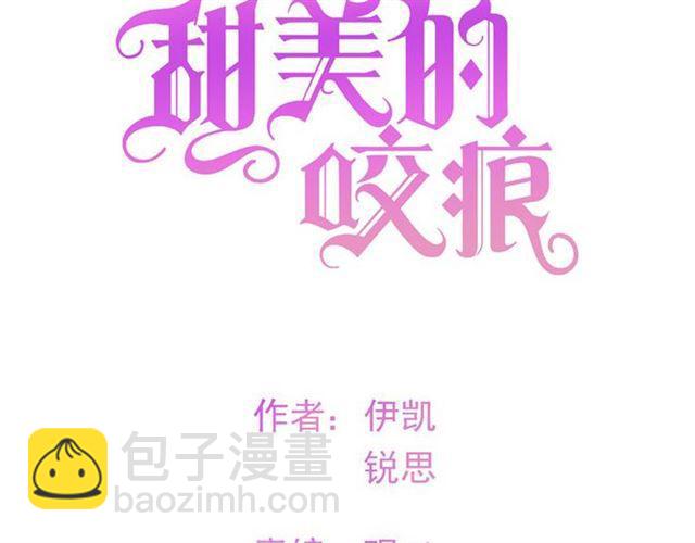 甜美的咬痕 - 守護篇 第2話 你的戒指呢？(1/4) - 8