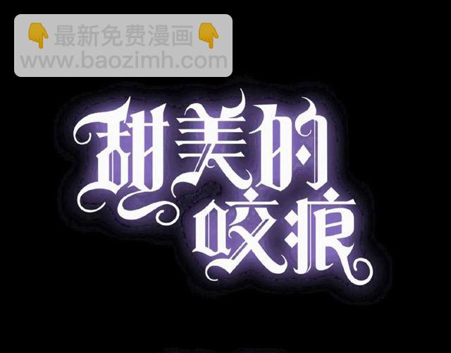 甜美的咬痕 - 守護篇 第18話 來者不善(1/3) - 4