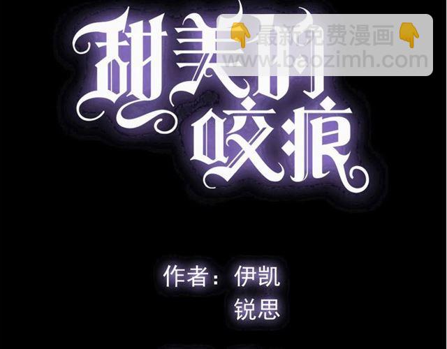 甜美的咬痕 - 守护篇 第38话 不能说的秘密(1/3) - 7