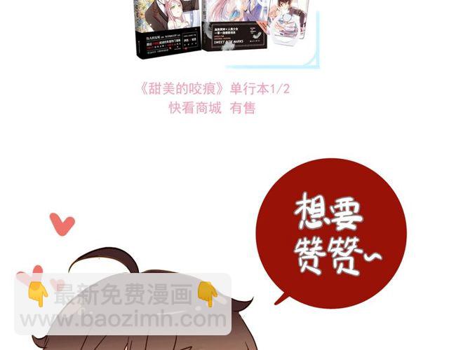 甜美的咬痕 - 守護篇 第40話 甜蜜陷阱(3/3) - 5