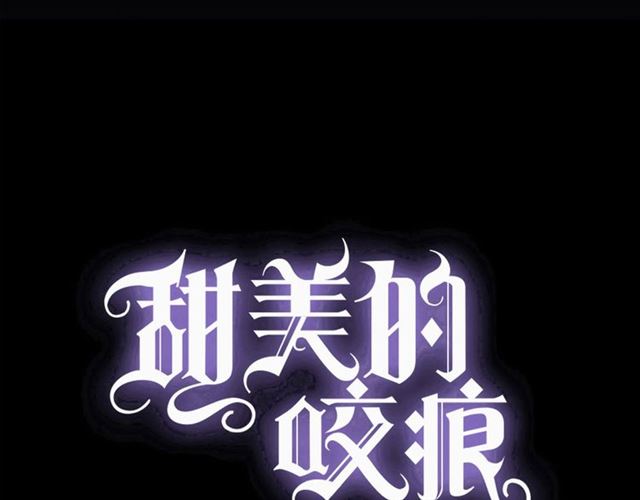 甜美的咬痕 - 守護篇 第44話 獵物(1/3) - 1