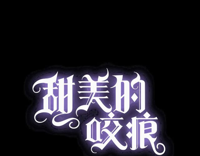 甜美的咬痕 - 番外四 明哲言 & 溫妮 完(1/3) - 1