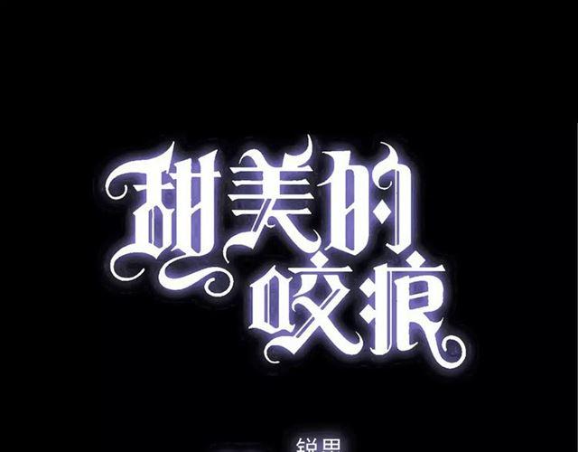 甜美的咬痕 - 第50话 kiss不够的哦～(1/2) - 1