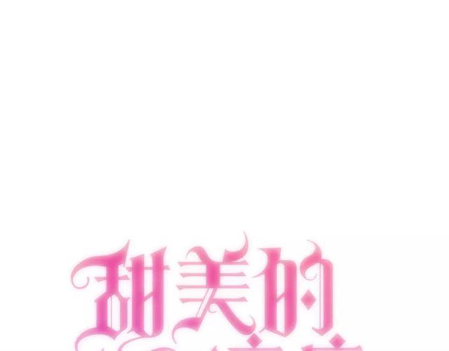 甜美的咬痕 - 第61話 親愛的生日快樂(1/2) - 1