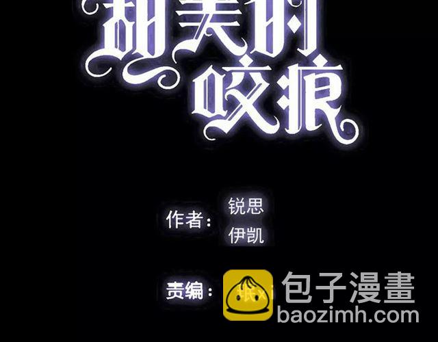 甜美的咬痕 - 第63話 孤注一擲(1/2) - 5