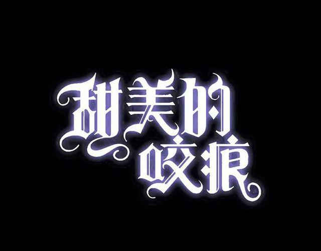 甜美的咬痕 - 第66話 悲痛的心(1/3) - 1