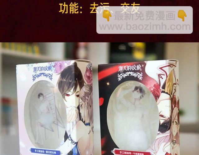 甜美的咬痕 - 內有抽獎！咬痕新周邊限量發售 - 3