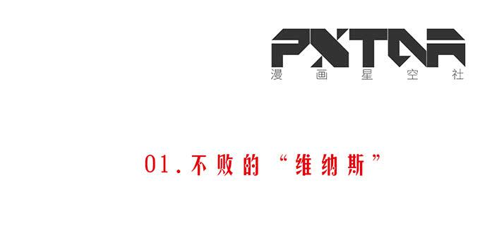 01.不败的&ldquo;维纳斯&rdquo;(1/2)-第1话