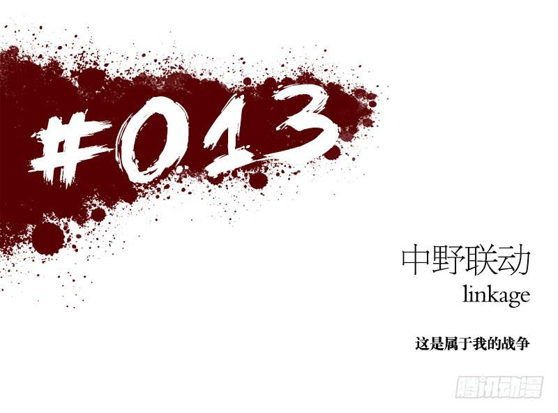 中野联动-第17话