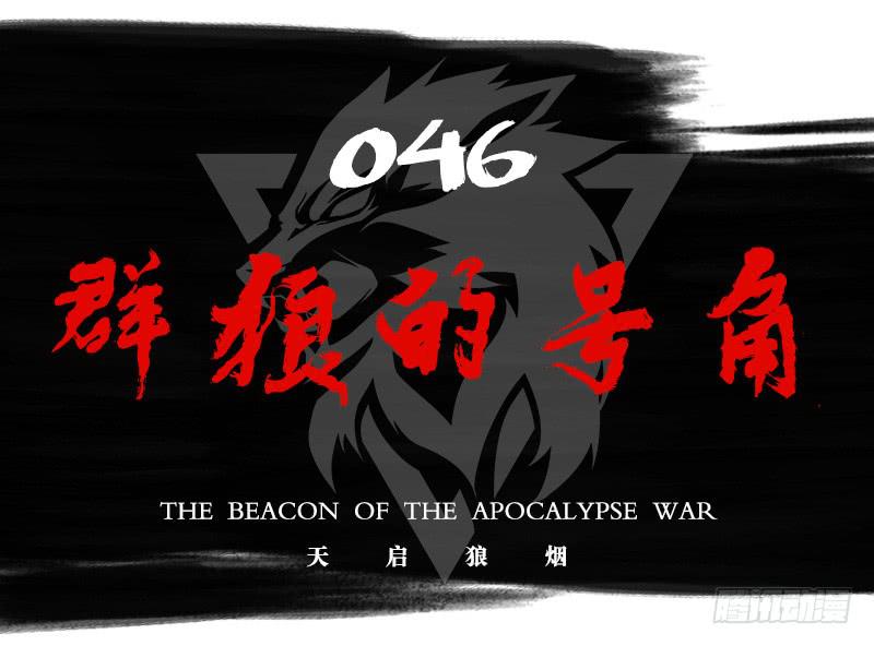 群狼的号角-第51话