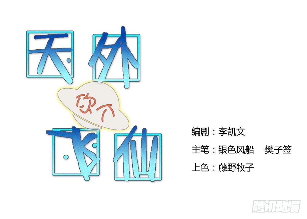 天外你個飛仙 - 好想捏一捏他啊… - 1