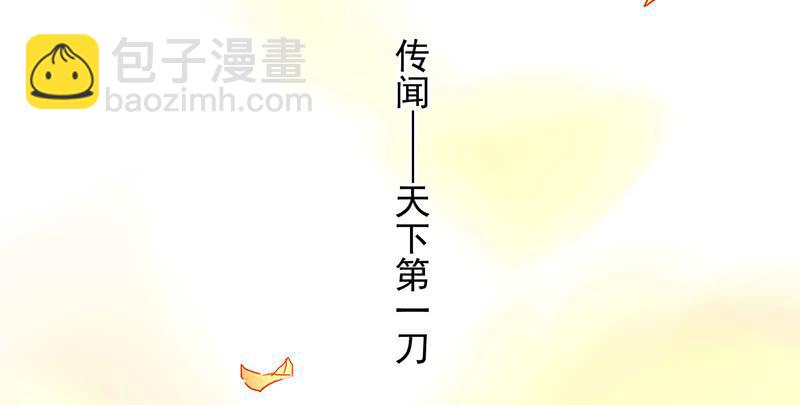 第1话 传说中的天下第一刀？！(1/2)-第1话