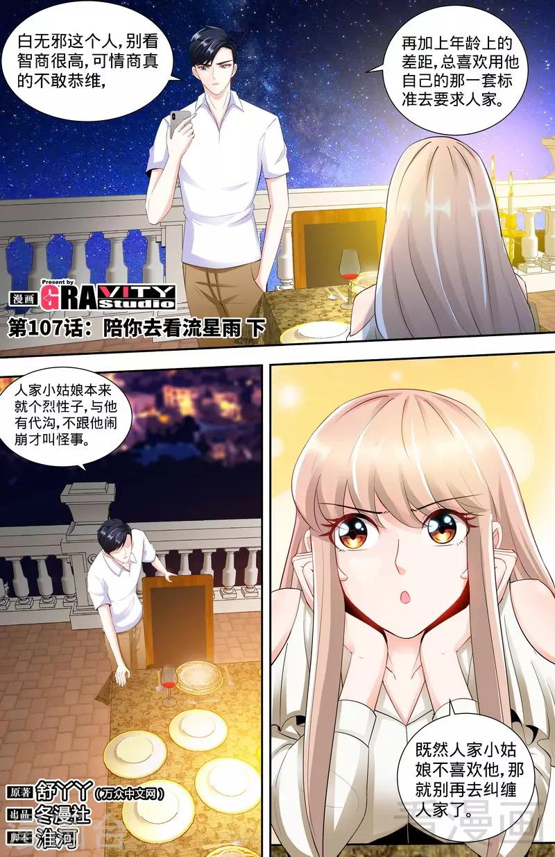 第107话 陪你去看流星雨（下）-第105话