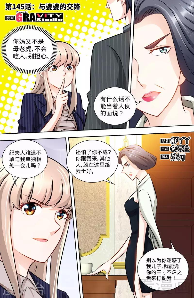 甜心寶貝休想逃 - 第145話 與婆婆的交鋒 - 1