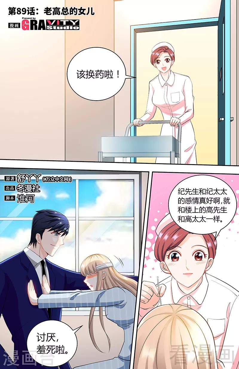 甜心寶貝休想逃 - 第89話 老高總的女兒 - 1