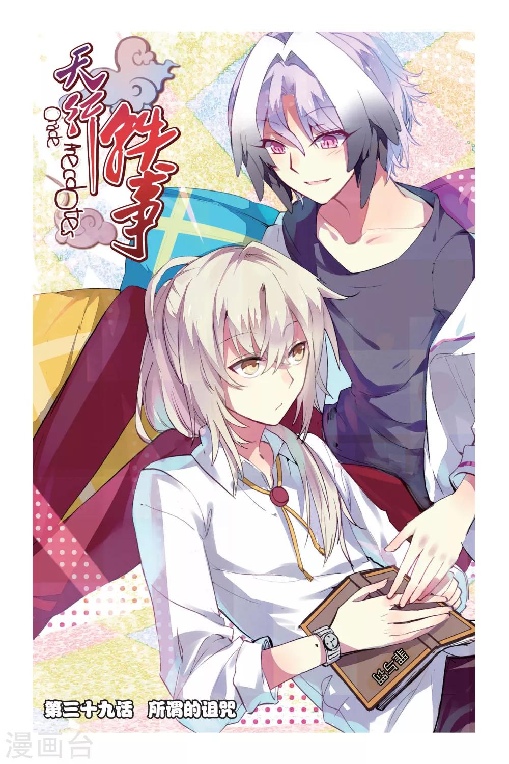 天行軼事 - 第39話 所謂的詛咒 - 1