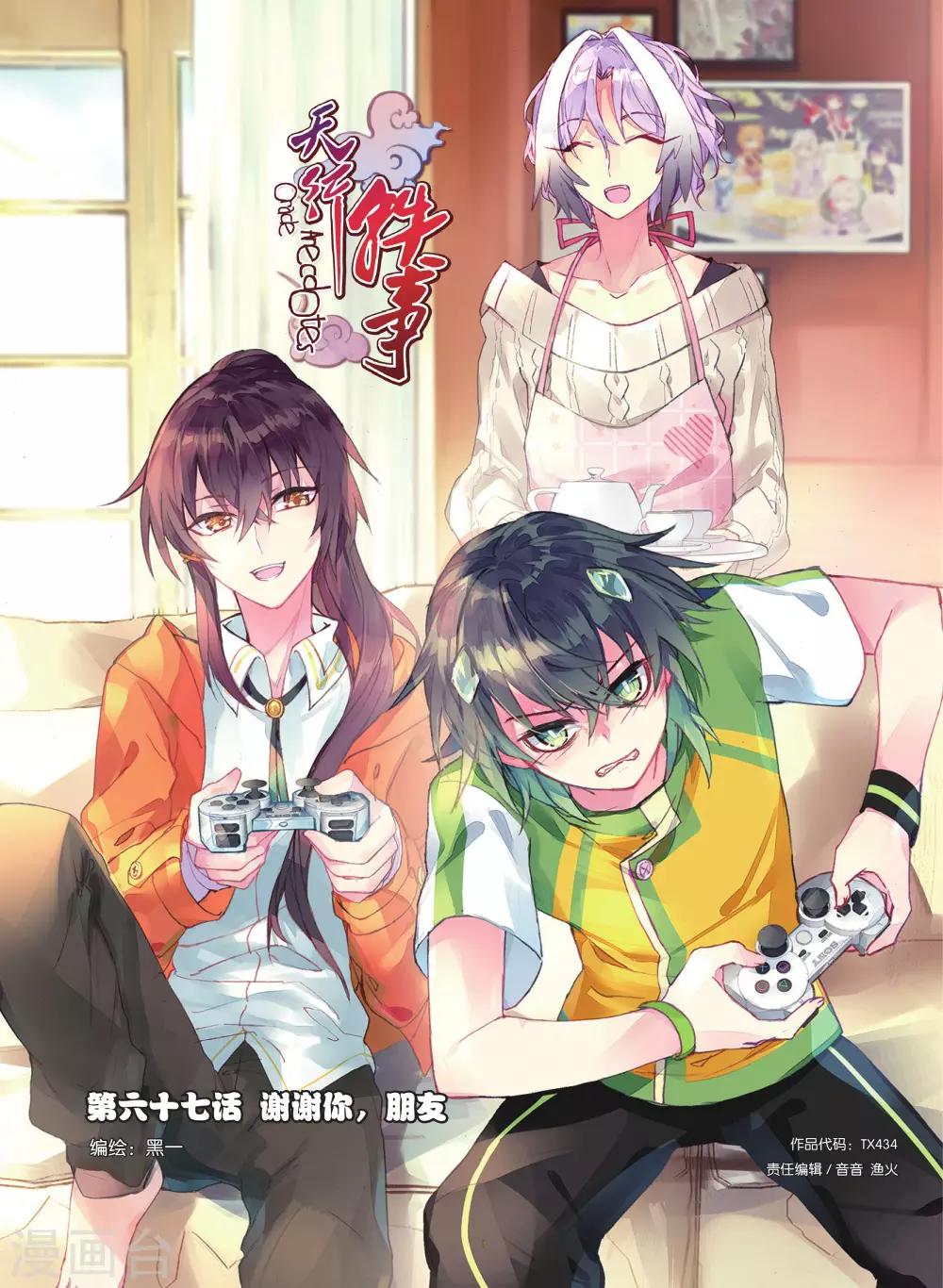 天行軼事 - 第67話 謝謝你朋友 - 1