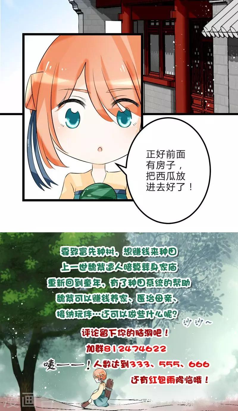田園小農女：帶着空間種種田 - 第4話 種瓜得瓜 - 3