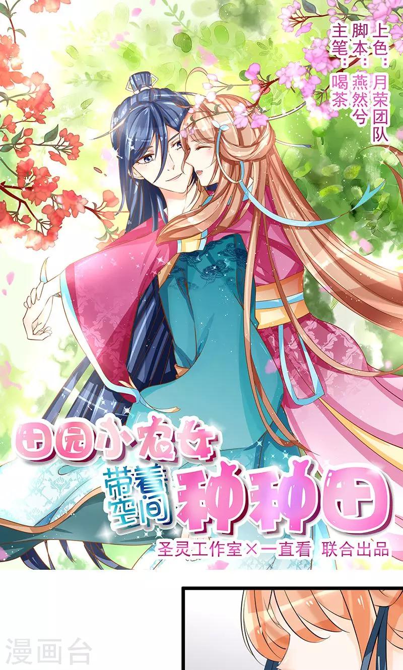 田園小農女：帶着空間種種田 - 第6話 重見故人 - 1