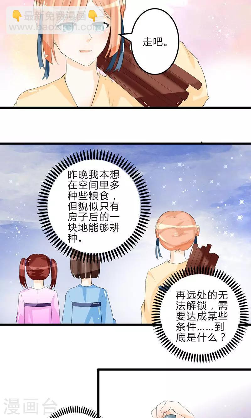 田園小農女：帶着空間種種田 - 第8話 保守秘密 - 3