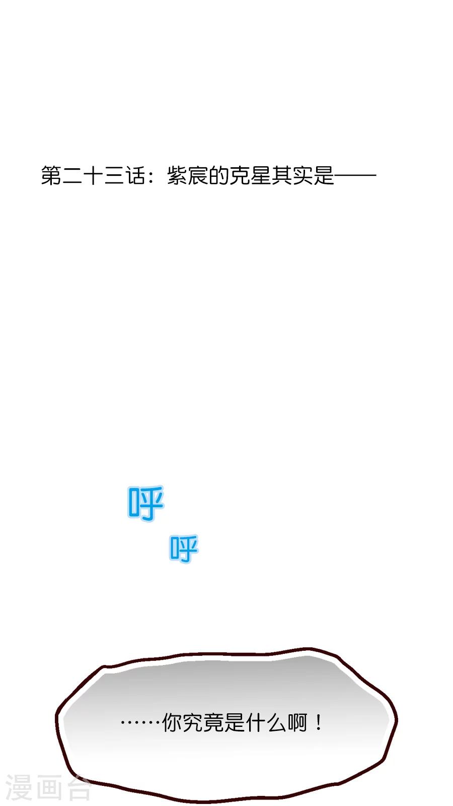 第23话 紫宸的克星其实是---第23话