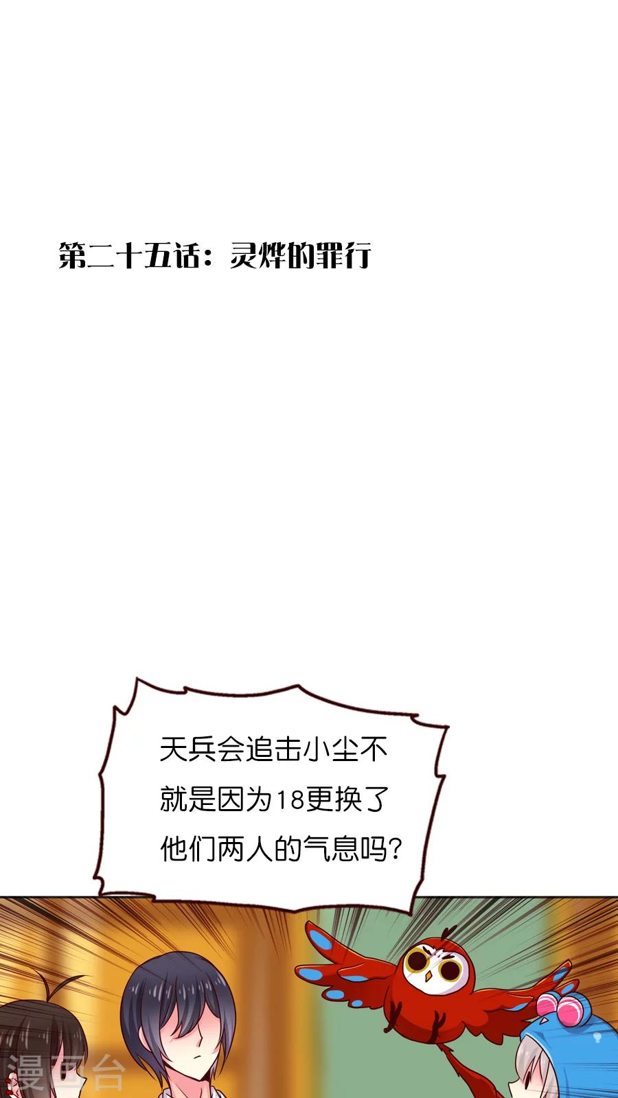 第25话 灵烨的罪行！-第25话