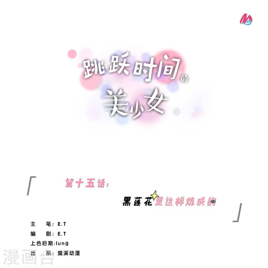 第15话 黑莲花是这样炼成的！-第15话