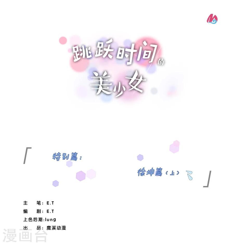 跳躍時間的美少女 - 特別篇1 徐坤篇 - 1