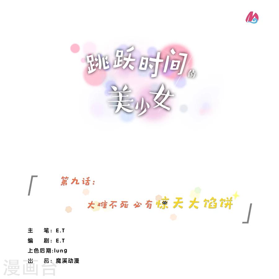 第9话 大难不死必有惊天大馅饼-第9话