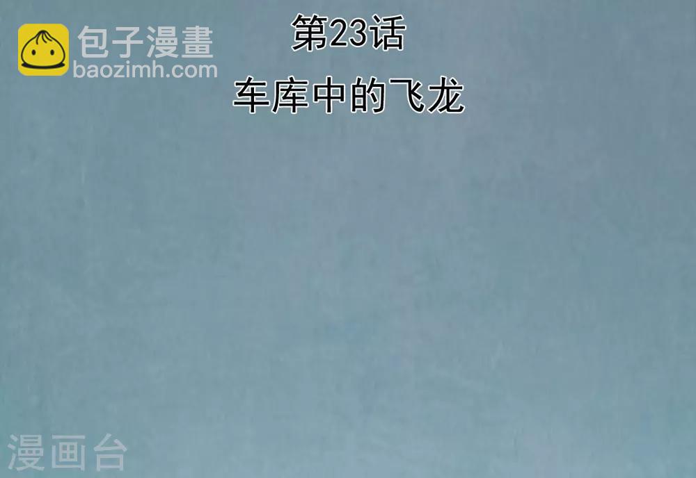 第23话 车库中的飞龙-第25话