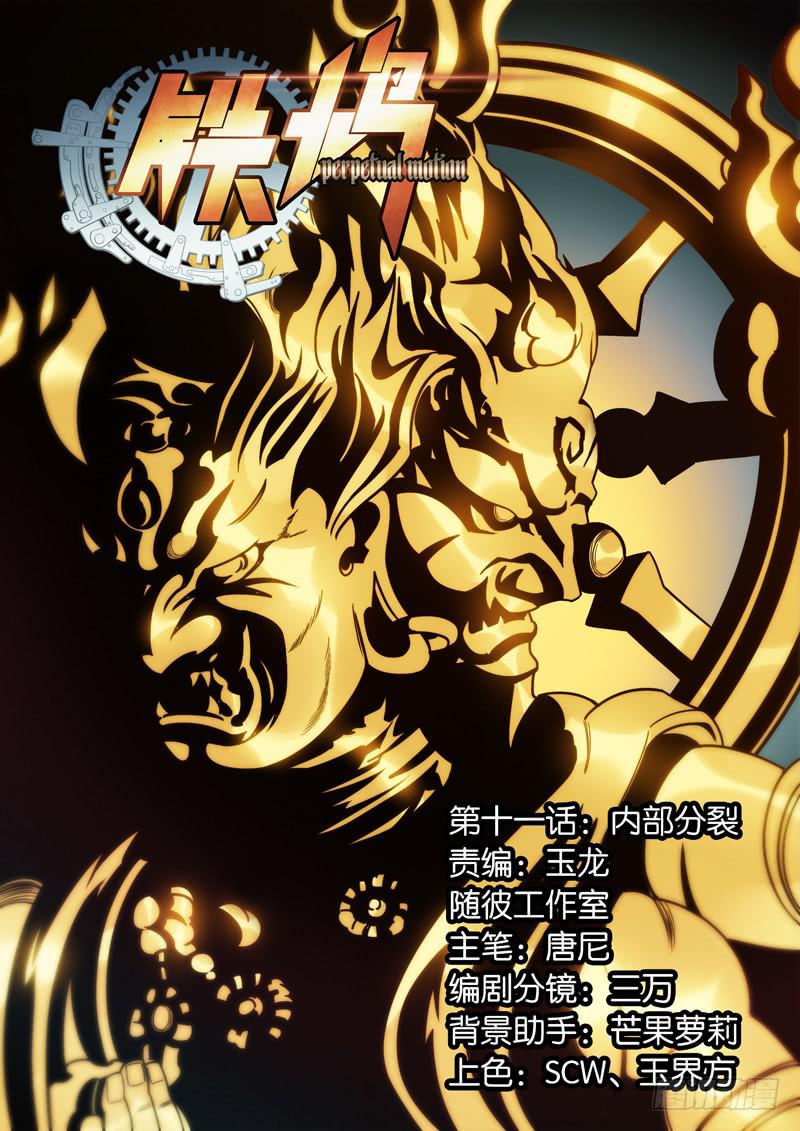 第十一话：内部分裂-第11话
