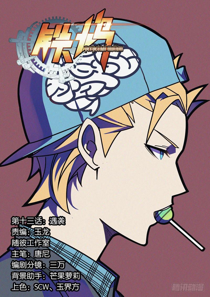 第十三话：遇袭-第13话