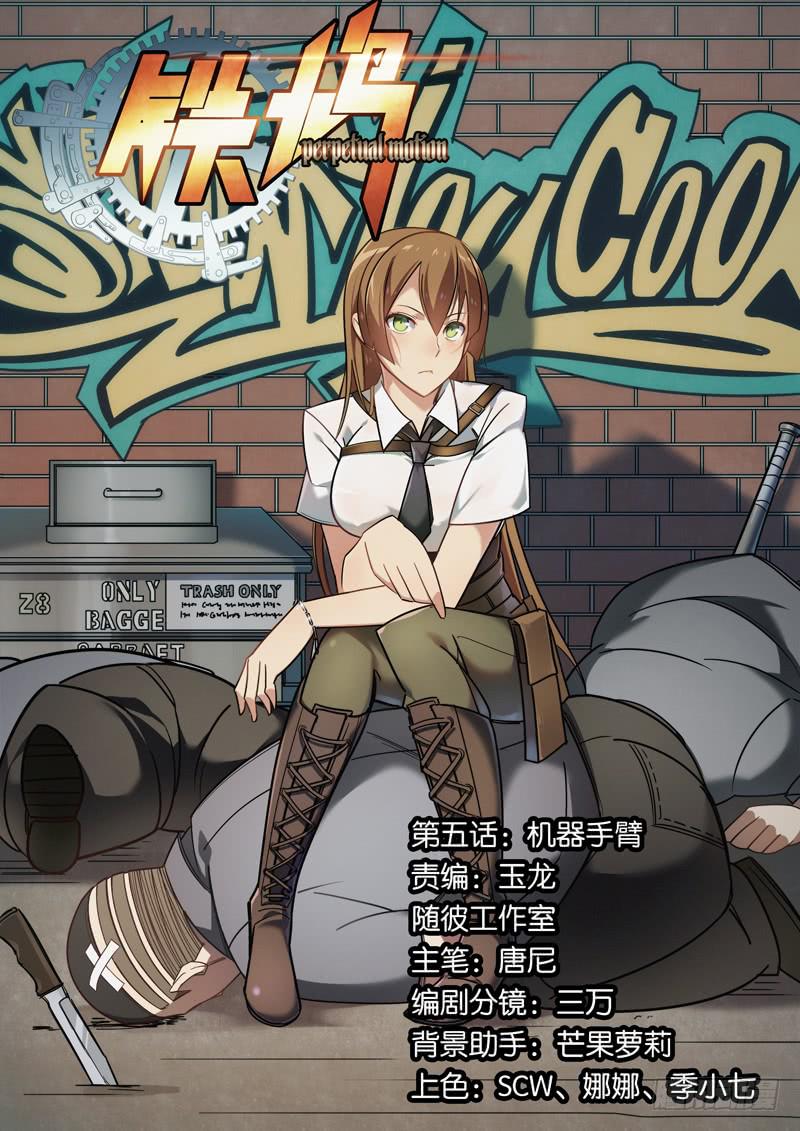 第五话：机器手臂-第5话