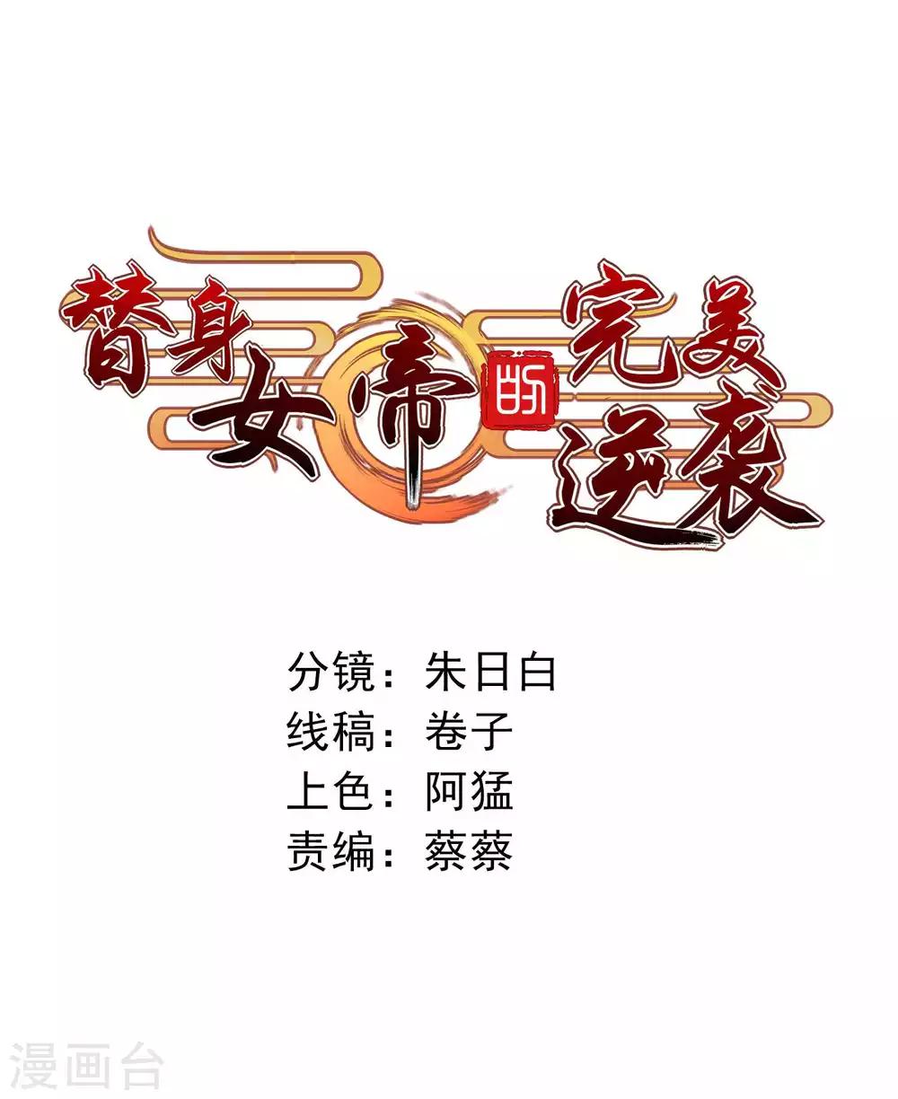 替身女帝的完美逆襲 - 第2話 良宵苦短陛下該就寢了 - 1