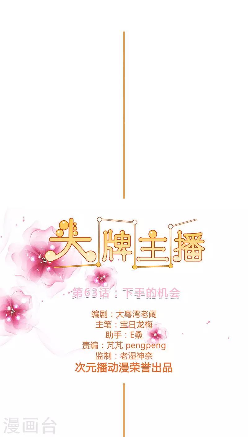 頭牌主播 - 第63話 下手的機會 - 1