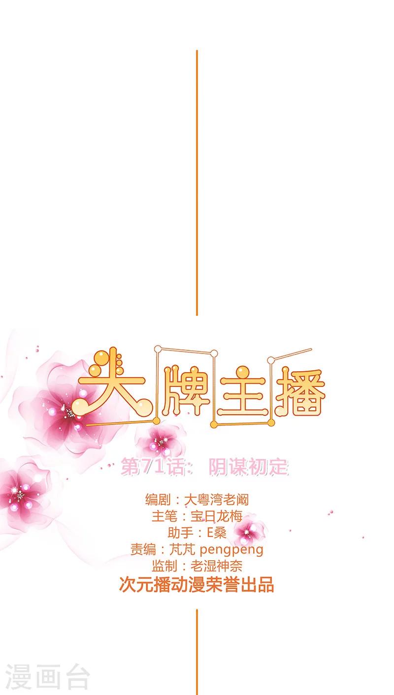 頭牌主播 - 第71話 陰謀初定 - 1