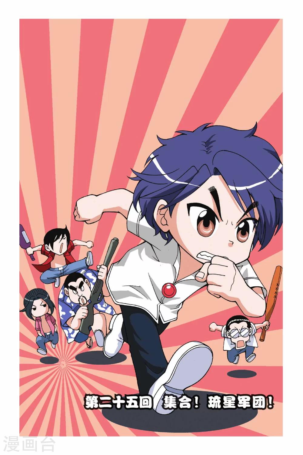偷星九月天 - 第025話 集合！琉星軍團 - 1