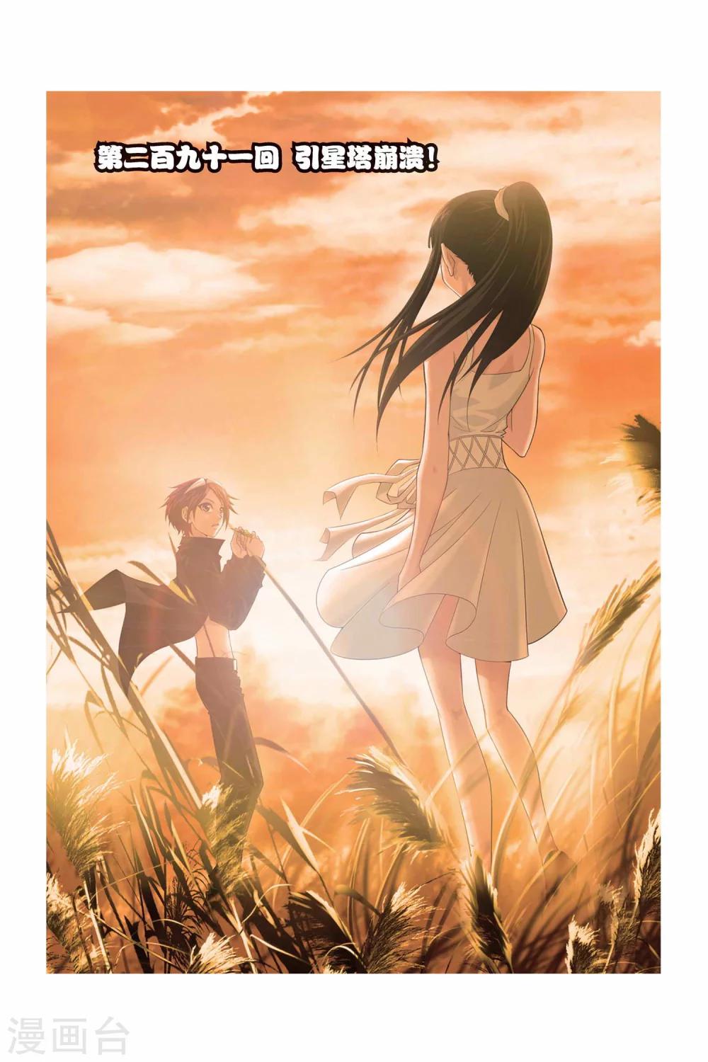 偷星九月天 - 第291話 引星塔崩潰！ - 1